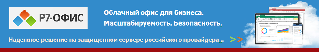 Купить Р7-Офис - российский кроссплатформенный пакет приложений для совместной работы с офисными документами. Входит в единый реестр российских программ для ЭВМ и баз данных. Доступен в облачной, локальной и мобильной версиях, поддерживает развертывание в частном облаке и ряд решений для совместной работы. Компоненты «Р7-Офис»: Редакторы документов, Облачный офис, Корпоративный сервер, Сервер документов, Мобильные приложения, Органайзер, Команды