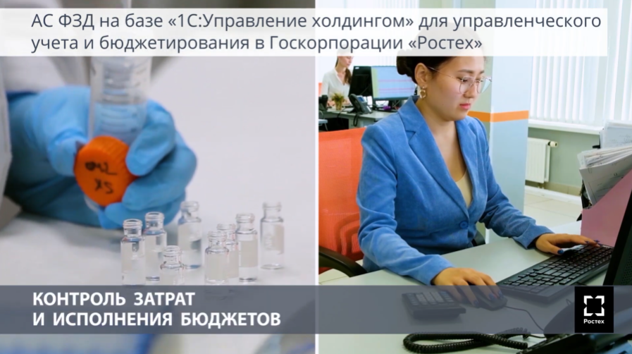 Система управления финансовой закупочной деятельностью на базе 1С:Управление холдингом в Ростех. Госкорпорация Ростех занимается разработкой, производством и экспортом высокотехнологичной продукции гражданского и военного назначения.В составе корпорации более 700 организаций, из которых сформировано 15 холдинговых компаний в оборонно-промышленном комплексе и в гражданских отраслях промышленности. Организации работают в 60 регионах России и поставляют продукцию на рынки более 70 стран. Знаменитые бренды в портфеле Ростеха – КАМАЗ, Концерн «Калашников», ОАК - Объединенная авиастроительная корпорация, Вертолеты России, Уралвагонзавод.Оперативно управлять сотнями организаций, работающих в разных отраслях, Ростеху помогает единая цифровая платформа - автоматизированная система управления финансовой и закупочной деятельностью, созданная на базе решения «1С:Управление холдингом». Это крупнейшая централизованная система корпорации. В ней работают более 27 000 пользователей.Руководство в режиме реального времени получает достоверную аналитическую информацию для контроля деятельности и достижения целей корпорации. Автоматизированная система финансово-закупочной деятельности на базе «1С:Управление холдингом» стала ключевым элементом стратегического управления в корпорации Ростех.