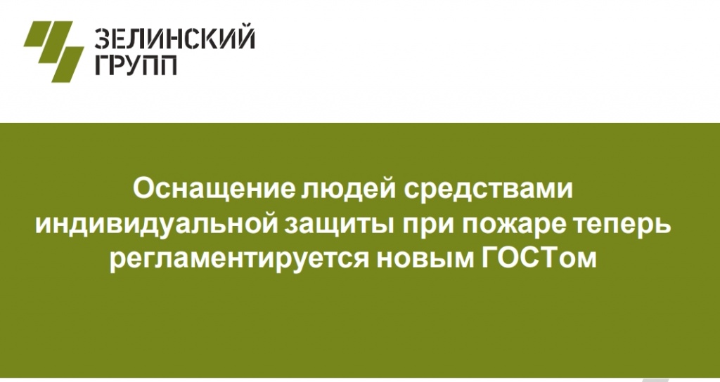 Особенности внедрения ГОСТ 58202-2018. Продукция, соответствующая требованиям нового ГОСТа"1. Обзор ГОСТа 58202-2018, применение и хранение самоспасателей.2. Важность данного документа для Пожарной безопасности в целом и организаций имеющих на оснащении ФС.3. Обзор продуктовой линейки ООО "Зелинский групп" для оснащения зданий и сооружений согласно ГОСТ 58202-2018. Особенности внедрения ГОСТ 58202-2018. Продукция, соответствующая требованиям нового ГОСТа"1. Обзор ГОСТа 58202-2018, применение и хранение самоспасателей.2. Важность данного документа для Пожарной безопасности в целом и организаций имеющих на оснащении ФС.3. Обзор продуктовой линейки ООО "Зелинский групп" для оснащения зданий и сооружений согласно ГОСТ 58202-2018.