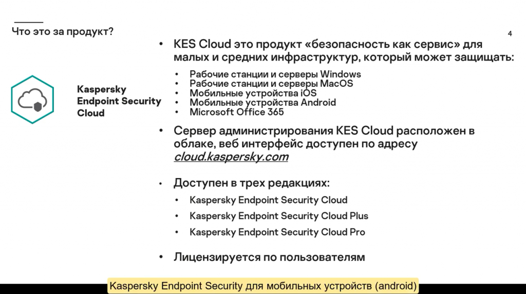Введение в курс по Kaspersky Endpoint Security Cloud. Этот курс расскажет о том как защитить небольшую инфраструктуру под управлением Windows, MacOS, iOS и Android. Kaspersky Endpoint Security Cloud разработан для нужд малого и среднего бизнеса и позволяет удаленно управлять защитой устройств под управлением Windows, MacOS, iOS и Android с помощью облачной консоли. Kaspersky Lab, Купить Антивирус Касперского, KESCloud, technicaltraining, KasperskyTechEdu