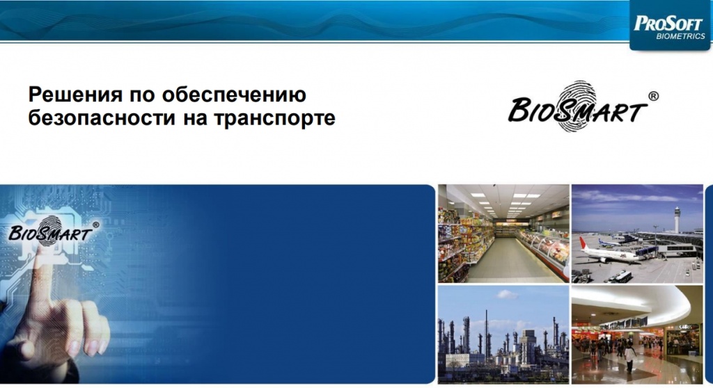 Биометрическая идентификация для СКУД объектов транспортной инфраструктуры