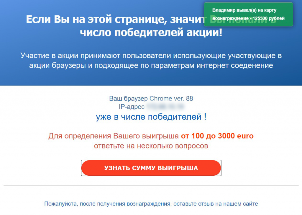 Опасные сайтыВ течение марта 2021 года интернет-аналитики «Доктор Веб» добавили в базу нерекомендуемых и вредоносных сайтов большое количество новых мошеннических и фишинговых ресурсов. В марте злоумышленники продолжали активно распространять сайты с фальшивыми розыгрышами. Как правило, для получения несуществующего выигрыша жертве под различными предлогами предлагалось оплатить комиссию.Все эти сайты объединяли похожие визуальные элементы: разделы с отзывами, всплывающие окна с именами «победителей», имитация чата с технической поддержкой и т. п. Используя проверенные методы социальной инженерии, мошенники плавно подводили пользователей к раскрытию данных банковских карт и оплате комиссии.