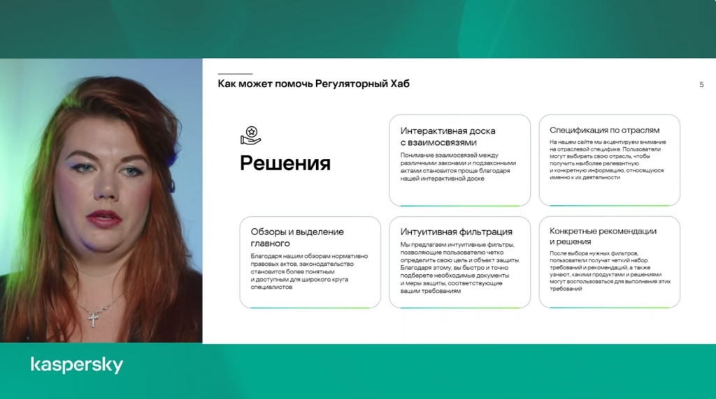 Лаборатория Касперского. Презентация нового ресурса. Регуляторный хаб знаний в области информационной безопасности. 31 октября прошел вебинар о запуске нового ресурса «Лаборатории Касперского»: комплексный навигатор в мире законодательства и требований ИБ, Регуляторный хаб знаний в области информационной безопасности. Регуляторный Хаб – это ресурс, который создан для специалистов, работающих в области информационной безопасности. На нем пользователи смогут найти актуальные обзоры законодательства, детальные рекомендации по их выполнению, а также получат возможность быстрого перехода на официальные сайты регуляторных органов. В ходе вебинара мы погружаемся в основные функции и ключевые возможности, которые предоставляет наша платформа. Эксперты продемонстрировали работу платформы и рассказали о стратегических планах развития.После основной презентации мы также посвятили время ответам на наиболее актуальные и интересные вопросы от наших зрителей. Приятного просмотра! Kaspersky, купить Kaspersky Security для бизнеса, купить Kaspersky Symphony Security, купить Kaspersky Symphony EDR, Регуляторный Хаб
