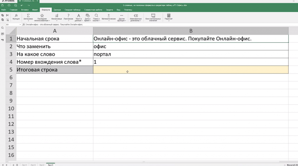 3 сложных, но полезных формулы в табличном редакторе Р7-Офис. Посчитать формулу (или функцию) – одна из основных задач в электронных таблицах. Формулы позволяют выполнить как простые расчеты - посчитать процент от суммы, количество, среднее значение или сумму – так и более сложные. О трех интересных формулах рассказываем в этом видео. Р7-Офис, Купить Р7-Офис