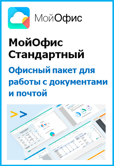 Купить «МойОфис Стандартный»