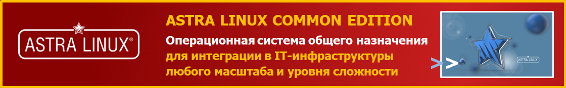 Купить Astra Linux Common Edition