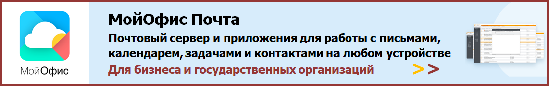 Купить «МойОфис Почта»