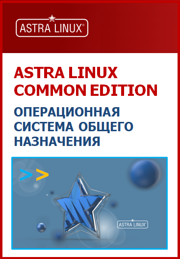 Купить Astra Linux Common Edition