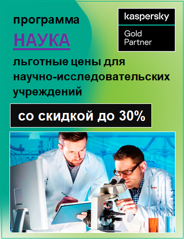 купить или продлить лицензии программных продуктов Лаборатории Касперского для научно-исследовательских учреждений по Программе "Наука" на особых условиях
