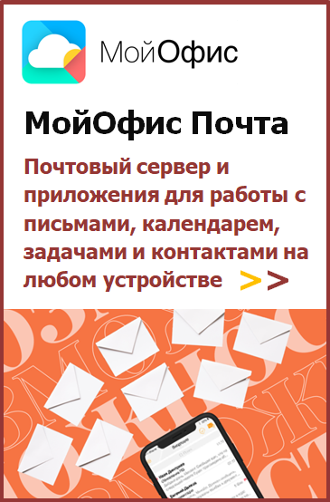 Купить «МойОфис Почта»