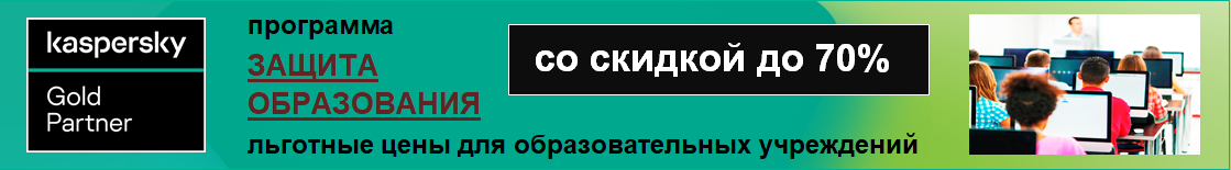 Программа "Защита Образования". Антивирус Касперского для образовательных учреждений. Акция: Вы можете купить Kaspersky Security для школы со скидкой 70%. Антивирус Касперского (Kaspersky для школ по льготным ценам)