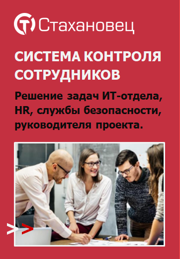 Купить СТАХАНОВЕЦ: СИСТЕМА КОНТРОЛЯ СОТРУДНИКОВ. КАДРОВАЯ АНАЛИТИКА И ЗАЩИТА КОММЕРЧЕСКИХ ДАННЫХ