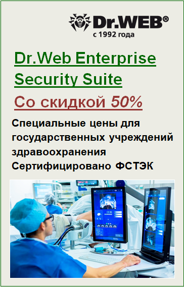 Dr.Web для государственных медицинских учреджений со скидкой 50%