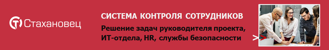 Купить СТАХАНОВЕЦ: СИСТЕМА КОНТРОЛЯ СОТРУДНИКОВ. КАДРОВАЯ АНАЛИТИКА И ЗАЩИТА КОММЕРЧЕСКИХ ДАННЫХ