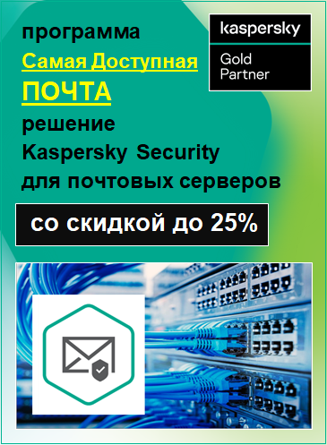 Программа "Самая Доступная Почта" купить решение Kaspersky Security для почтовых серверов со скидкой