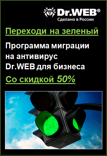 Переходи на зеленый Программа миграции на антивирус Dr.WEB для бизнеса со Скидкой 50%