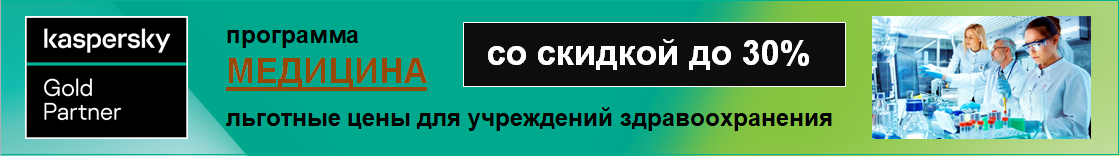 Программа "Медицина". Антивирус Касперского для медицинских учреждений. Акция: Вы можете купить Kaspersky Security со скидкой 30%. Антивирус Касперского (Kaspersky для здравоохранения по льготным ценам)