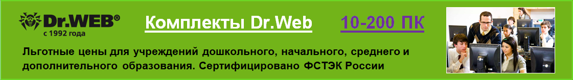 Комплекты Dr.Web для учреждений дошкольного, начального, среднего и дополнительного образования
