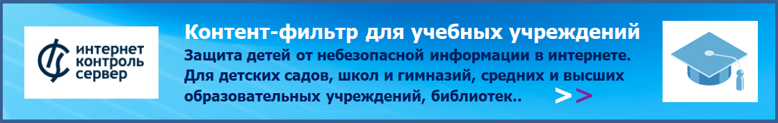 Купить Контент-фильтр ИКС для школ