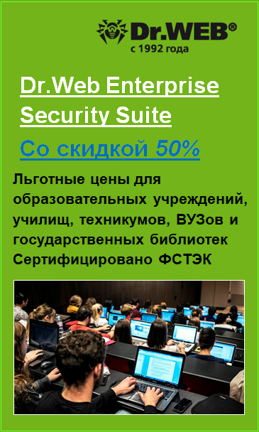 Скидка 50% для учреждений образования на лицензии Dr.Web Enterprise Security Suite