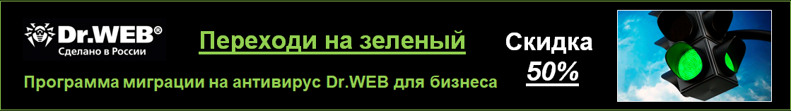 Переходи на зеленый Программа миграции на антивирус Dr.WEB для бизнеса со Скидкой 50%
