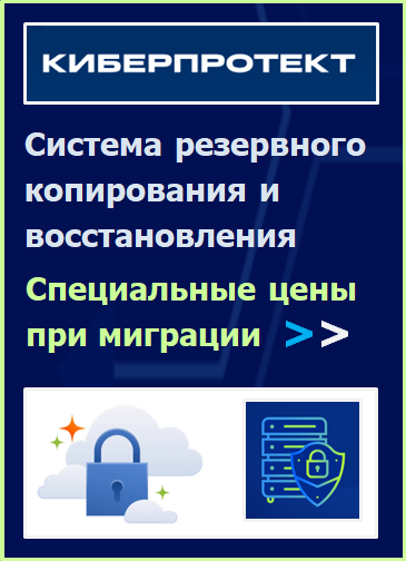 Купить Решения Киберпротект для защиты данных, резервного копирования и восстановления.