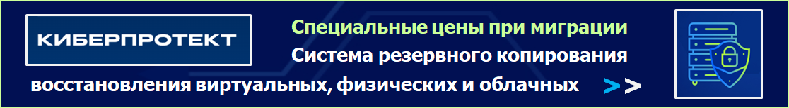 Купить Решения Киберпротект для защиты данных, резервного копирования и восстановления.