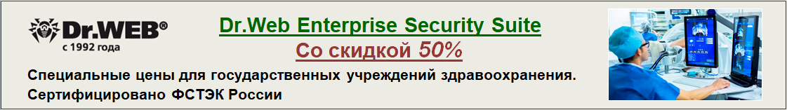 Dr.Web для государственных медицинских учреджений со скидкой 50%