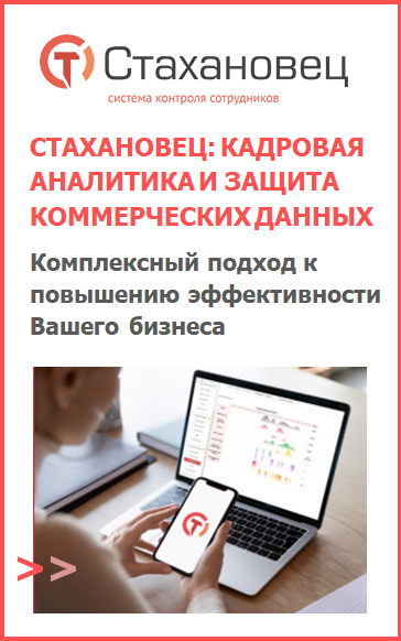 Купить СТАХАНОВЕЦ: СИСТЕМА КОНТРОЛЯ СОТРУДНИКОВ. КАДРОВАЯ АНАЛИТИКА И ЗАЩИТА КОММЕРЧЕСКИХ ДАННЫХ